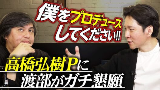 【高橋弘樹】会えば全員好きになる東出昌大／渡部に授ける復活戦略／ひろゆき＆ロケ弁裏話