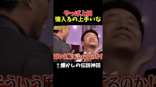【神回】渡辺謙さんに可愛がられてた上田が偉くなった#お笑い #お笑い芸人 #爆笑