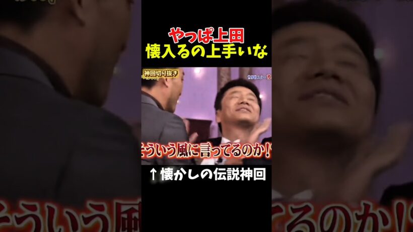【神回】渡辺謙さんに可愛がられてた上田が偉くなった#お笑い #お笑い芸人 #爆笑