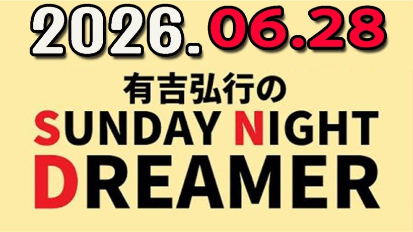 有吉弘行のSUNDAY NIGHT DREAMER 2026年06月28日.