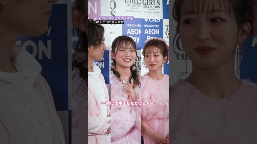 杉浦太陽＆辻希美＆希空、親子初共演を喜ぶ