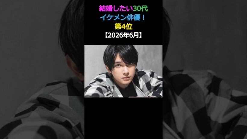 結婚したい30代 イケメン俳優! 第4位 吉沢亮 #エンタメ #イケメン #結婚