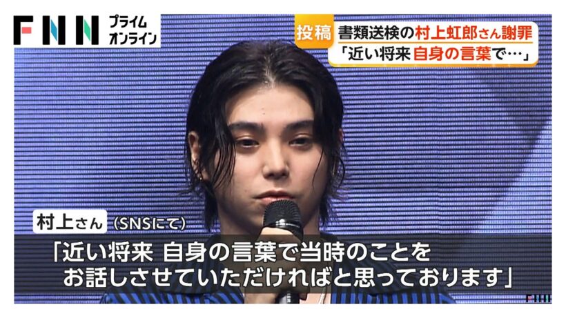 「大変申し訳ございません」村上虹郎さんが謝罪「近い将来、自身の言葉で…」　傷害容疑で書類送検（2026年06月28日）