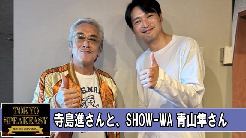 寺島進さんと、SHOW WA 青山隼さん TOKYO SPEAKEASY ラジオ