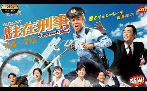[HOT]【駐在刑事season2 】第04～07話  寺島進が帰ってきた！奥多摩の美しい大自然で起きる難事件に挑む、熱き人情警察ドラマ第2弾を徹底解説！