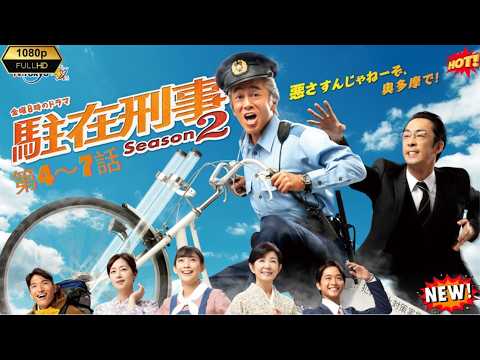 [HOT]【駐在刑事season2 】第04～07話  寺島進が帰ってきた！奥多摩の美しい大自然で起きる難事件に挑む、熱き人情警察ドラマ第2弾を徹底解説！