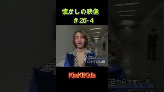 ④ 元旦から大忙し！懐かしの映像#25 4 #KinKiKids #堂本光一 #堂本剛 #domoto