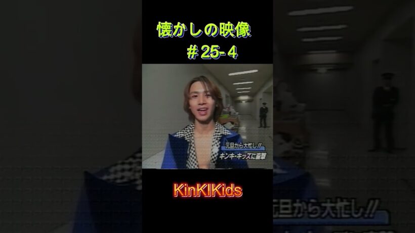 ④ 元旦から大忙し！懐かしの映像#25 4 #KinKiKids #堂本光一 #堂本剛 #domoto