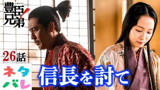 【豊臣兄弟!】26話:本能寺への階段、追い詰められる光秀『信長を笑わせろ！』【ネタバレ注意】あらすじ予告|大河ドラマ|解説・考察|仲野太賀|池松壮亮|小栗旬|吉岡里帆|浜辺美波|要潤|NHK|戦国時代