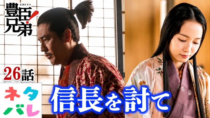 【豊臣兄弟!】26話:本能寺への階段、追い詰められる光秀『信長を笑わせろ！』【ネタバレ注意】あらすじ予告|大河ドラマ|解説・考察|仲野太賀|池松壮亮|小栗旬|吉岡里帆|浜辺美波|要潤|NHK|戦国時代
