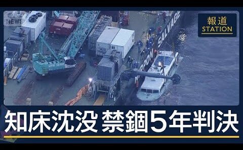 “刑の上限”も…複雑な家族の思い　“陸上の社長”に禁錮5年の理由　知床沈没事故【報道ステーション】(2026年6月17日)