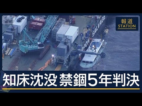“刑の上限”も…複雑な家族の思い　“陸上の社長”に禁錮5年の理由　知床沈没事故【報道ステーション】(2026年6月17日)