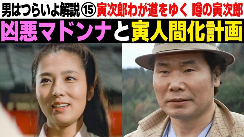 時代が変われば寅次郎も変わる…山田監督の寅改造作戦を解説 | 男はつらいよ 寅次郎わが道をゆく 噂の寅次郎