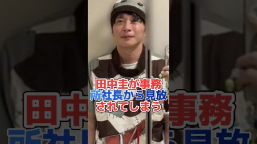 田中圭が事務所社長から見放されてしまう#shorts#芸能界 #芸能人 #芸能