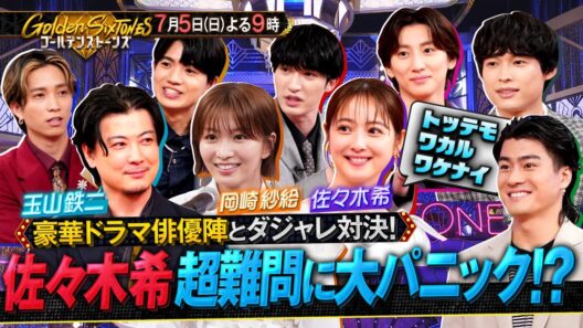 【公式】「Golden SixTONES」岡崎紗絵・玉山鉄二・佐々木希参戦！ 豪華俳優陣と白熱のダジャレバトル！ 7月5日(日)よる9時