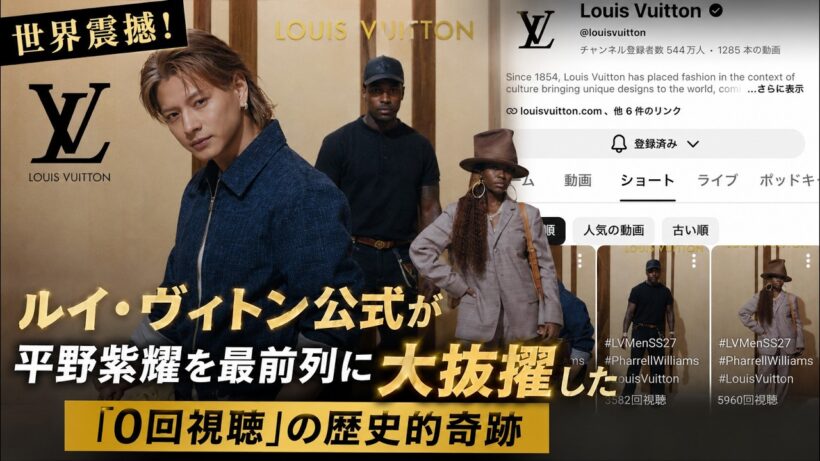 世界震撼！ルイ・ヴィトン公式が平野紫耀を最前列に大抜擢した「0回視聴」の歴史的奇跡- iLYsTV