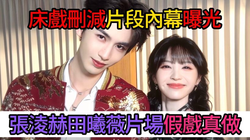 驚天大瓜！逐玉刪減床戲內幕曝光，二人片場假戲真做，業內全員封口不敢提#张凌赫 #田曦薇 #cp #zhanglinghe #明星