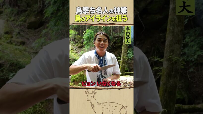 東出昌大 / 鳥のアイライン
