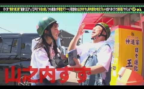 出川哲朗の充電させてもらえませんか？初！山之内すず＆陣内智則【東京⇒栃木】