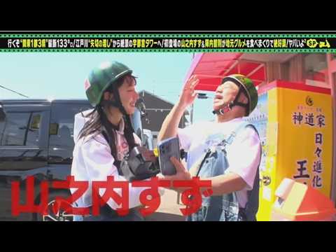 出川哲朗の充電させてもらえませんか？初！山之内すず＆陣内智則【東京⇒栃木】