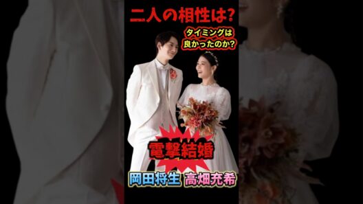 【占い🔮】岡田将生❤️高畑充希の相性は❓タイミングは良かったのか...