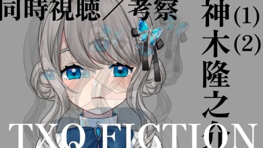 【 同時視聴 / 考察 】 #神木隆之介 (1) (2) TXQ FICTION 新作を観る【VTuber／翅城灰子】