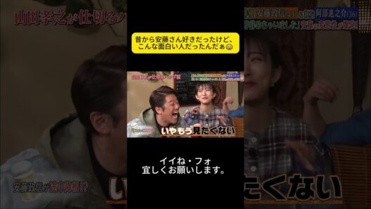 昔から安藤さん好きだったけど、こんな面白い人だったんだぁ😂 #浜田 #ダウンタウン  #松本人志 #浜田雅功 #松本