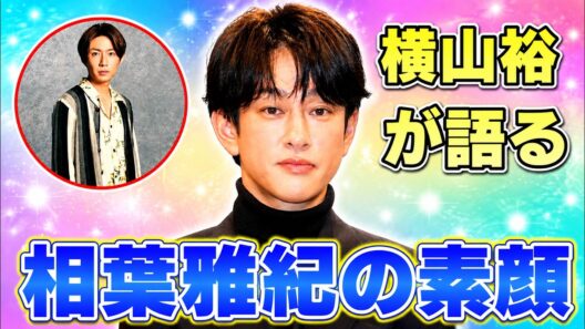 横山裕が明かした親友は相葉雅紀！「一回会えば好きになる」感動秘話 #相葉雅紀 #横山裕