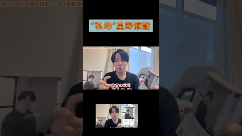 "私的"星野源論