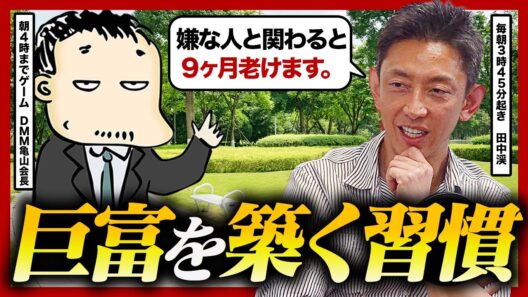 「品性とは、誰にも媚びないこと」元ゴールドマン・サックス田中渓とDMM亀山会長が語るお金で買えないものとは？