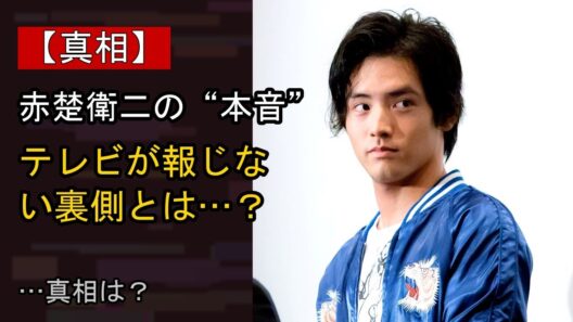赤楚衛二をめぐる噂…真相は？
