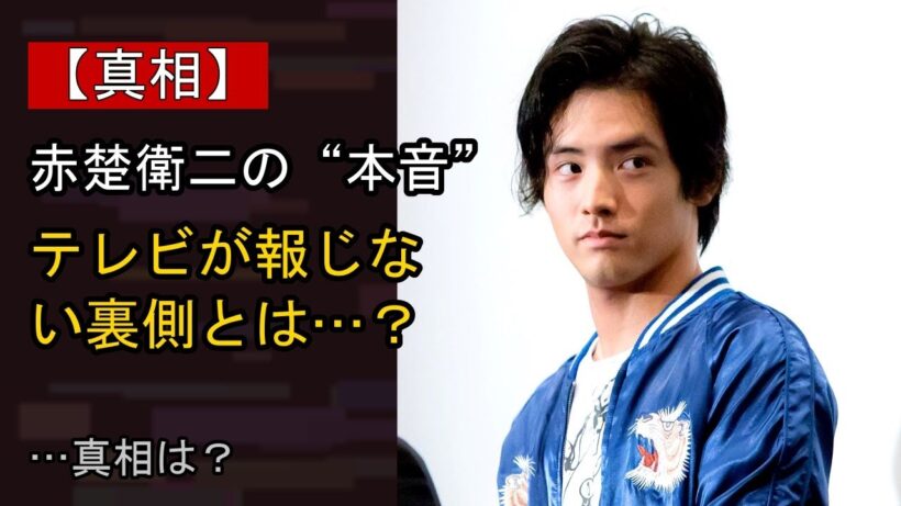 赤楚衛二をめぐる噂…真相は？