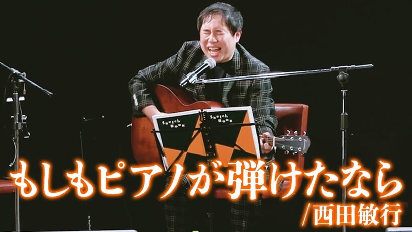 もしもピアノが弾けたなら/西田敏行さん