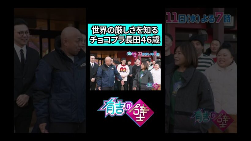 【厳しい世界】46歳になったチョコプラ長田に同級生コンビが立ちはだかる【有吉の壁】#shorts