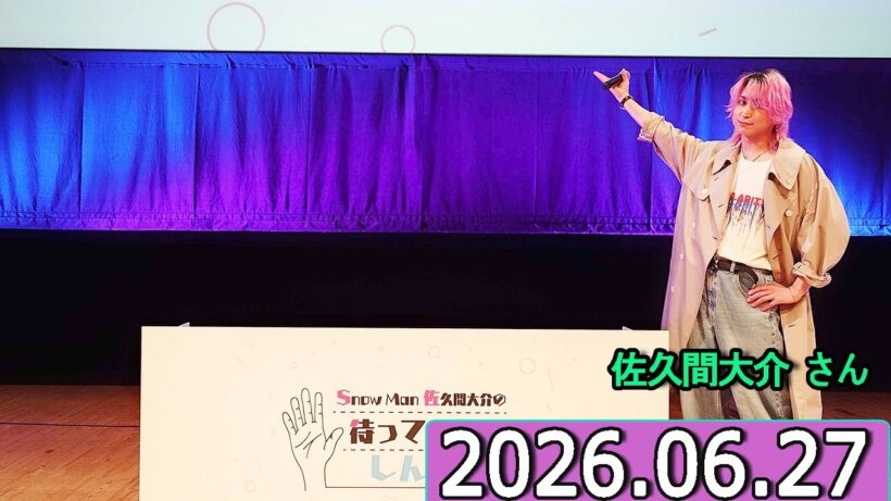 Snow Man 佐久間大介の待って、無理、しんどい、、杉田智和 さん  2026年06月27日.