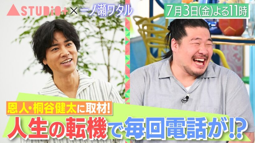 一ノ瀬ワタル､恩人･桐谷健太との絆&姉･義兄が明かすお茶目な素顔!『A-Studio+』7/3(金)【TBS】
