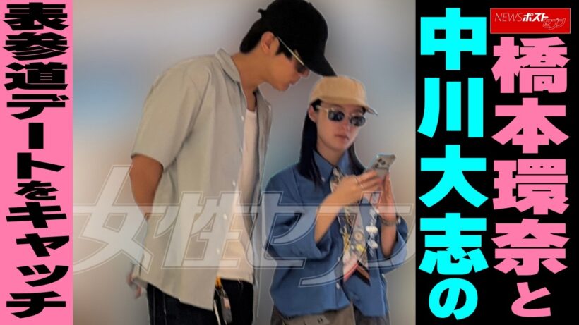 橋本環奈と中川大志の表参道デートをキャッチ NEWSポストセブン