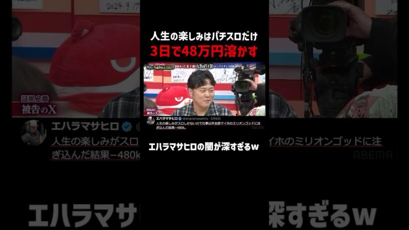 ミリオンゴッドで3日でパチンコに48万円溶かす｜『#パーラーカチ盛り ABEMA店』毎週金曜よる11時〜 #見取り図 #盛山 #さらば青春の光 #shorts