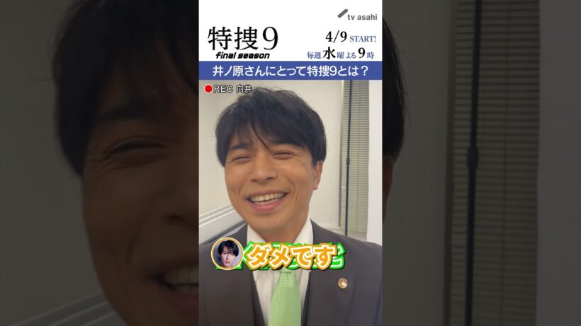 『特捜９　final season』井ノ原さん撮影“イノカメ” #井ノ原快彦 さんにとって特捜９とは？
