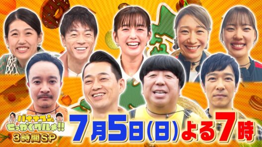 VIVANTコンビ･堺雅人&濱田岳が逗子葉山へ！『バナナマンのせっかくグルメ!!』7/5(日)【TBS】