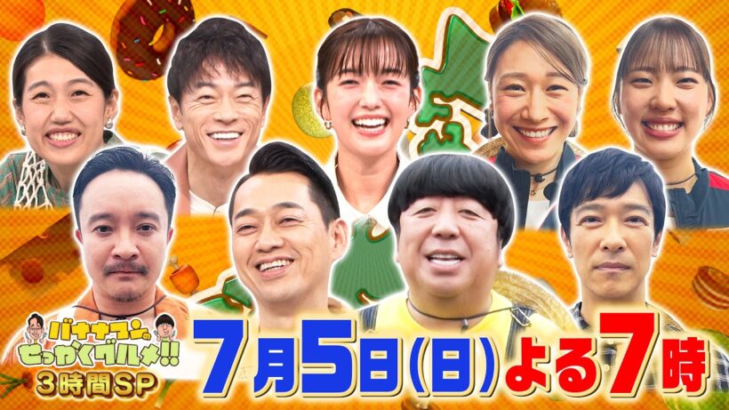 VIVANTコンビ･堺雅人&濱田岳が逗子葉山へ！『バナナマンのせっかくグルメ!!』7/5(日)【TBS】