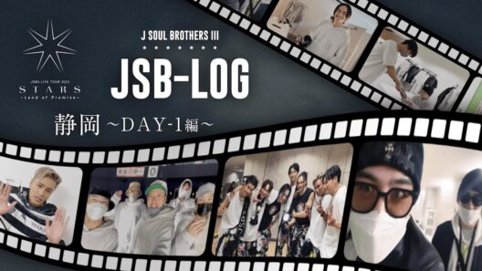 【JSB-LOG】静岡DAY-1編 @三代目 J SOUL BROTHERS LIVE TOUR 2023 "STARS" ～Land of Promise～ 【#推しごとLDH】