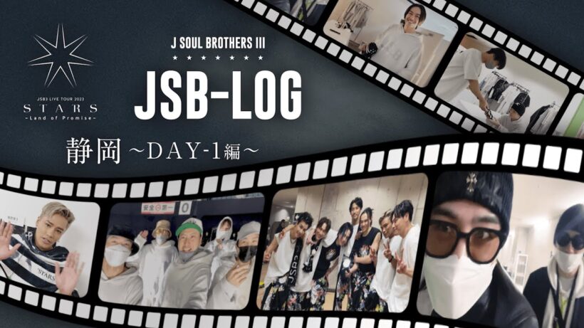 【JSB-LOG】静岡DAY-1編 @三代目 J SOUL BROTHERS LIVE TOUR 2023 "STARS" ～Land of Promise～ 【#推しごとLDH】