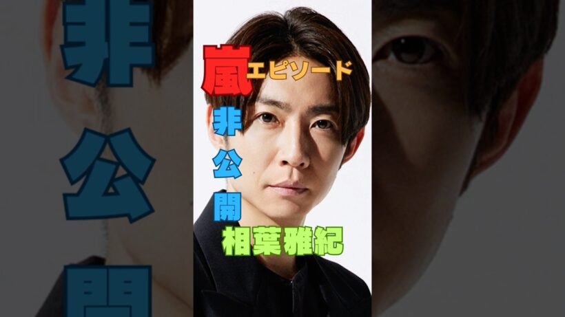 【嵐㊙感動エピソード】相葉雅紀がファンへ送った“忘れられない言葉”に涙…