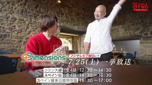 【公式】三宅 健-4Dimensions- フランス＆スペイン編 全8話一挙放送