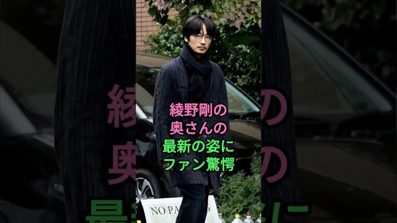 綾野剛の奥さんの最新の姿にファン驚愕 #綾野剛 #佐久間由衣 #芸能人 #fyp