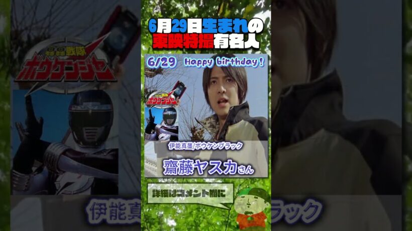 6月29日生まれの東映特撮有名人  #仮面ライダー #スーパー戦隊 #特撮