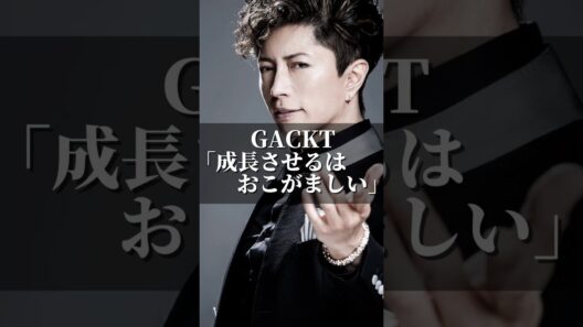 GACKT「成長させるはおこがましい」 #名言 #心の哲学 #いい言葉 #社長 #心のバランス #名言集 #恋愛 #人間心理 #ドラマ #人間心理 #自分を愛すること  #心に刺さる #gackt