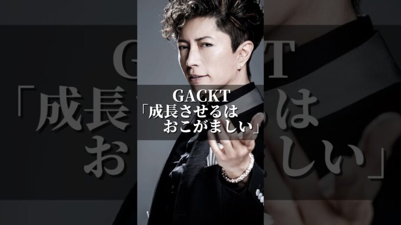 GACKT「成長させるはおこがましい」 #名言 #心の哲学 #いい言葉 #社長 #心のバランス #名言集 #恋愛 #人間心理 #ドラマ #人間心理 #自分を愛すること  #心に刺さる #gackt