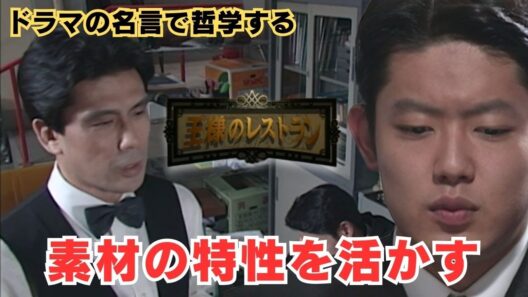 素材の特性を活かす【ドラマの名言で哲学する】#王様のレストラン #松本幸四郎 #松本白鴎 #筒井道隆